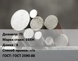 Круг стальной 75 Сталь: 50ХН L=4 г/к ГОСТ: ГОСТ 2590-88